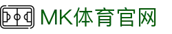 MK体育(mk.com)官方网站 - 全球品牌服务中心